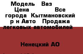  › Модель ­ Ваз 21099 › Цена ­ 45 000 - Все города, Кытмановский р-н Авто » Продажа легковых автомобилей   . Ненецкий АО